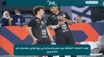 موعد المباراة المرتقبة بين مصر وإسبانيا في ربع نهائي مونديال اليد للناشئين